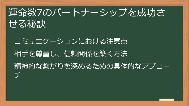 運命数7のパートナーシップを成功させる秘訣