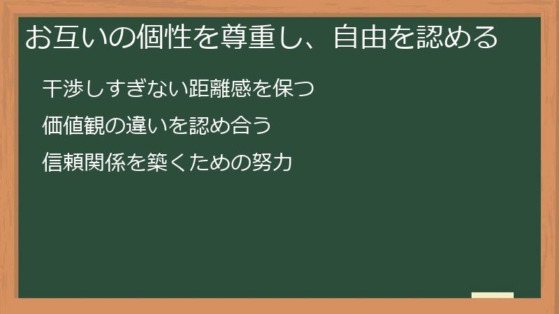 お互いの個性を尊重し、自由を認める