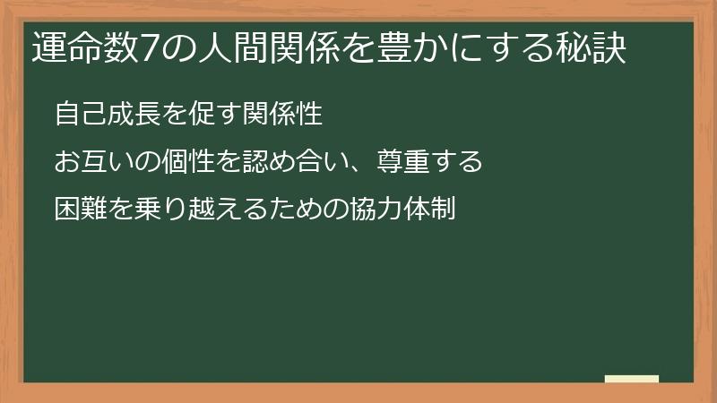 運命数7の人間関係を豊かにする秘訣