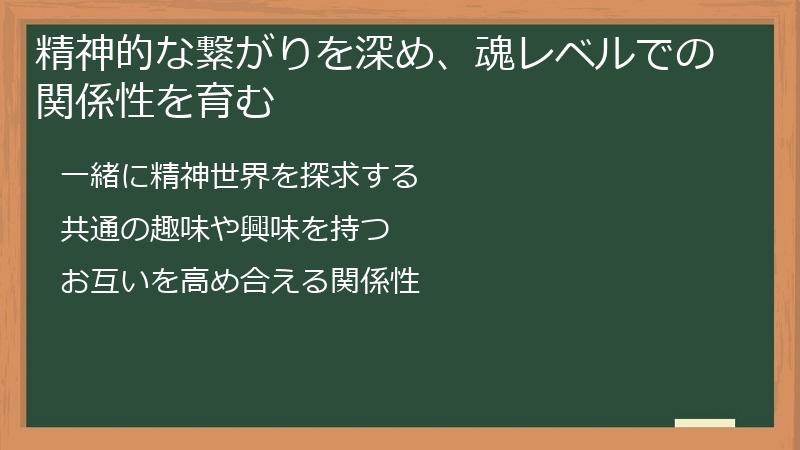 精神的な繋がりを深め、魂レベルでの関係性を育む