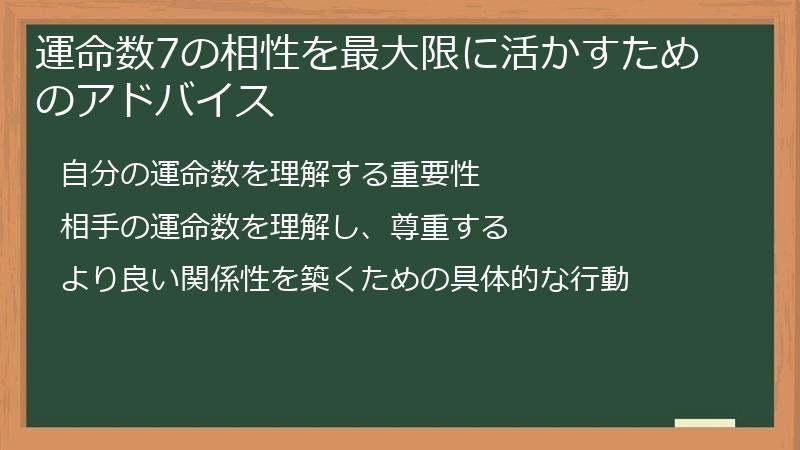 運命数7の相性を最大限に活かすためのアドバイス