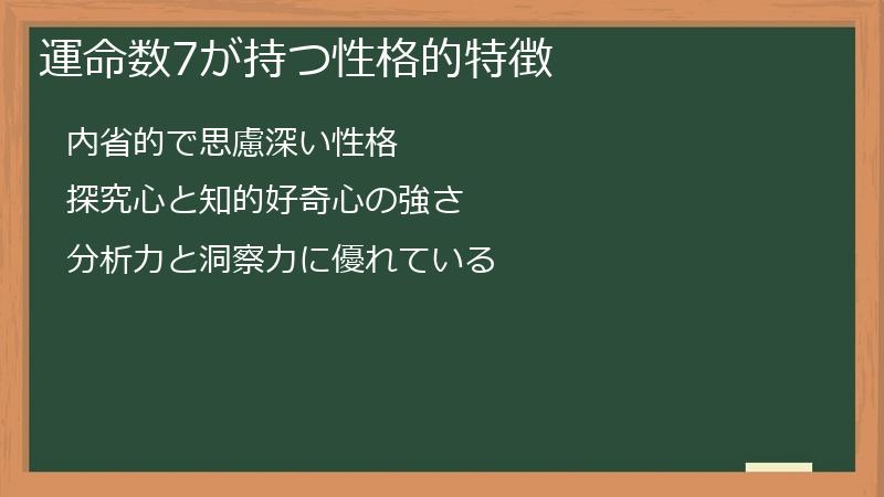 運命数7が持つ性格的特徴