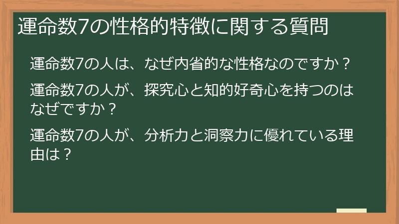 運命数7の性格的特徴に関する質問