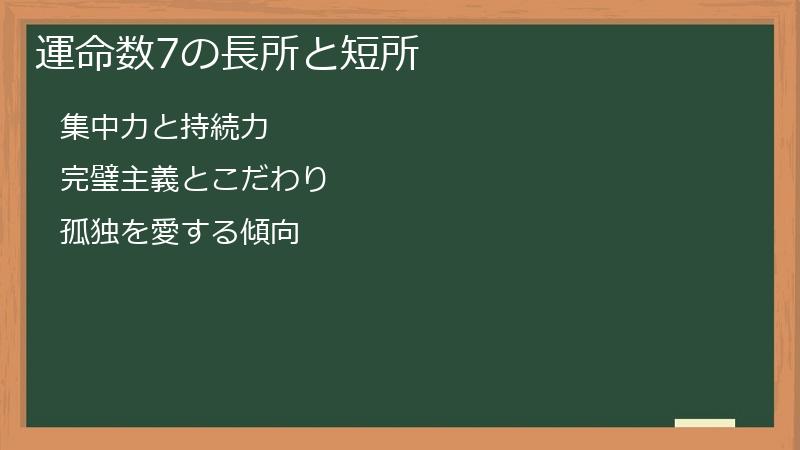 運命数7の長所と短所