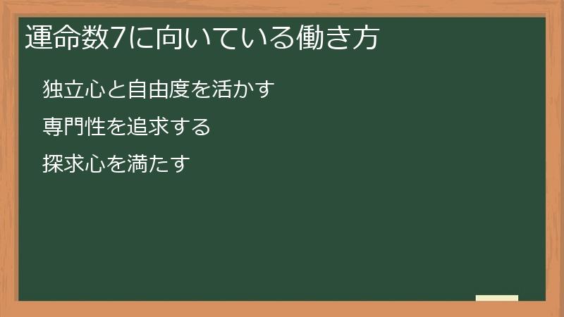 運命数7に向いている働き方