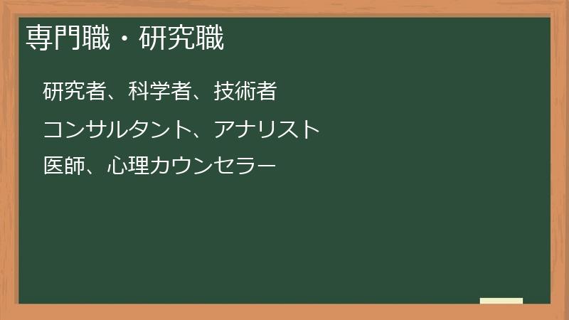 専門職・研究職