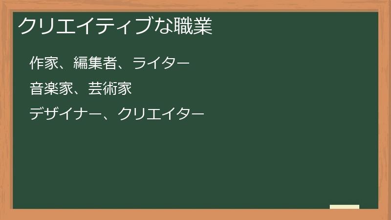 クリエイティブな職業