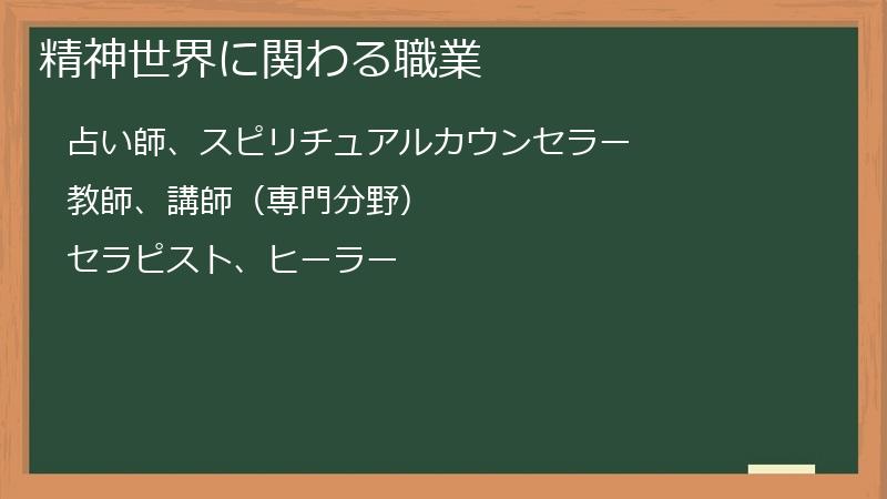 精神世界に関わる職業