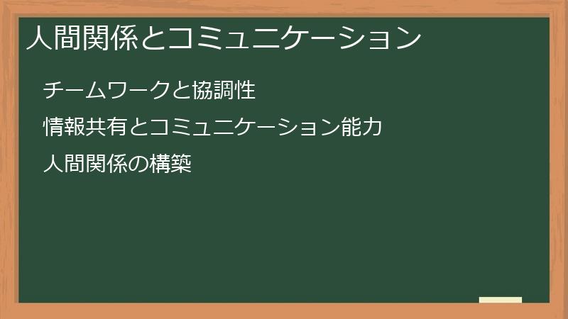 人間関係とコミュニケーション