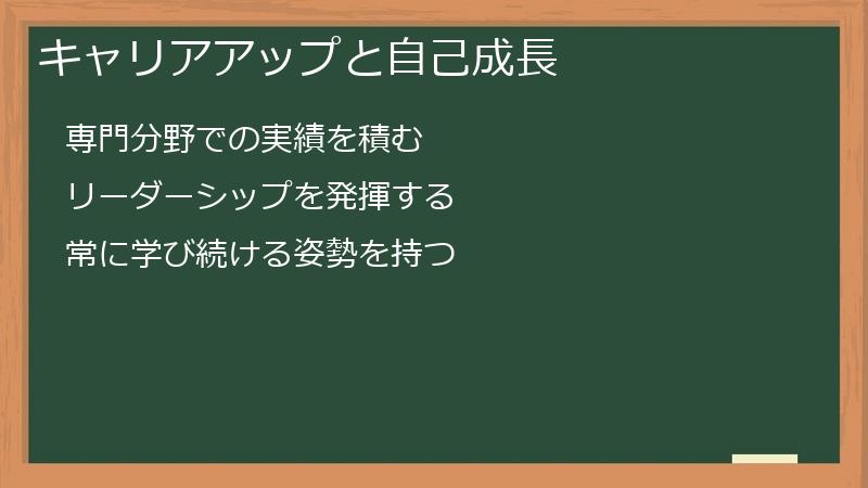 キャリアアップと自己成長