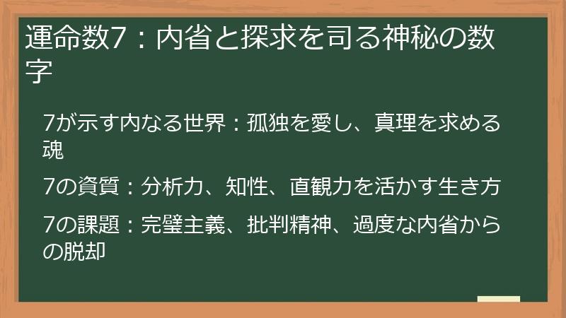 運命数7:内省と探求を司る神秘の数字
