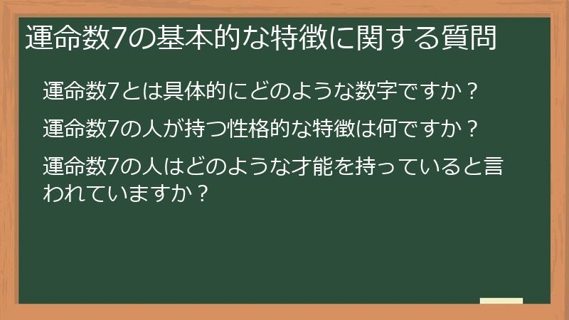 運命数7の基本的な特徴に関する質問