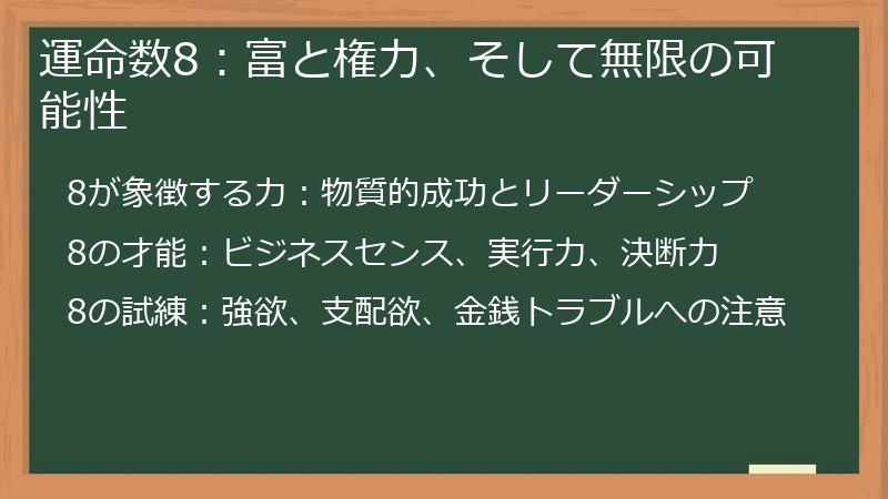 運命数8:富と権力、そして無限の可能性