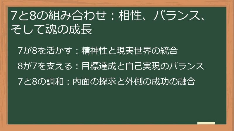 7と8の組み合わせ:相性、バランス、そして魂の成長