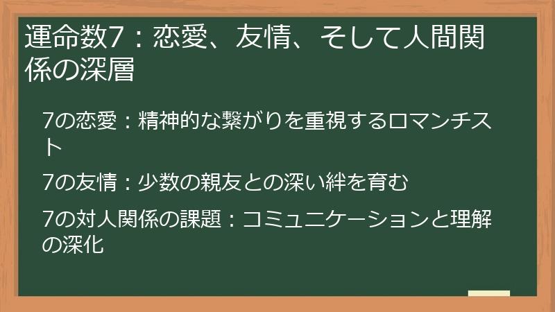 運命数7:恋愛、友情、そして人間関係の深層