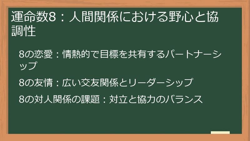 運命数8:人間関係における野心と協調性