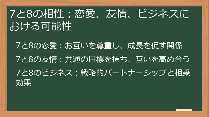 7と8の相性:恋愛、友情、ビジネスにおける可能性