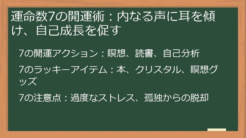 運命数7の開運術:内なる声に耳を傾け、自己成長を促す