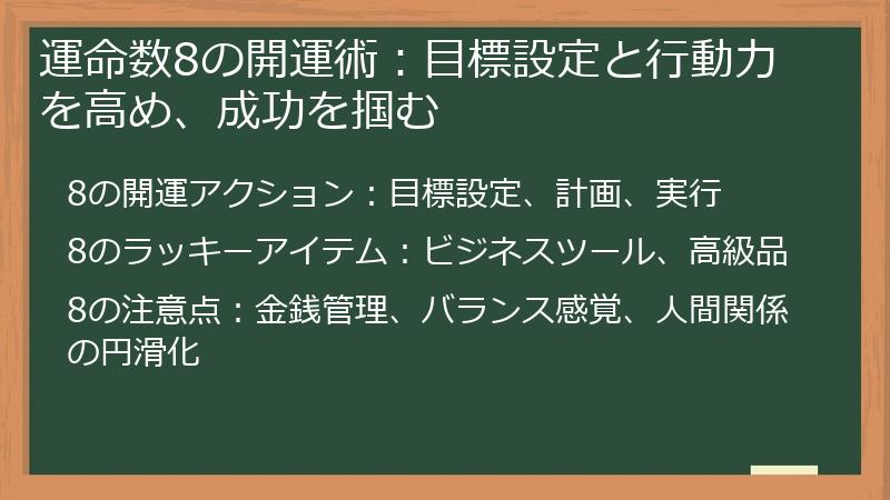 運命数8の開運術:目標設定と行動力を高め、成功を掴む