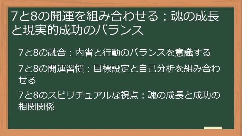 7と8の開運を組み合わせる:魂の成長と現実的成功のバランス