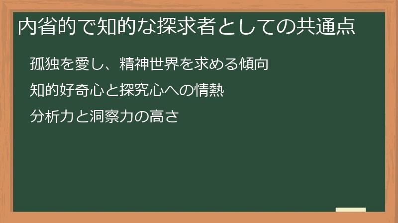 内省的で知的な探求者としての共通点