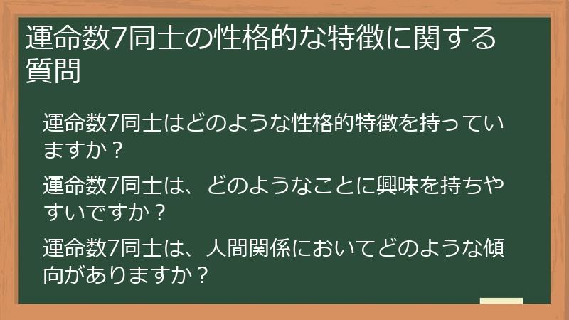 運命数7同士の性格的な特徴に関する質問