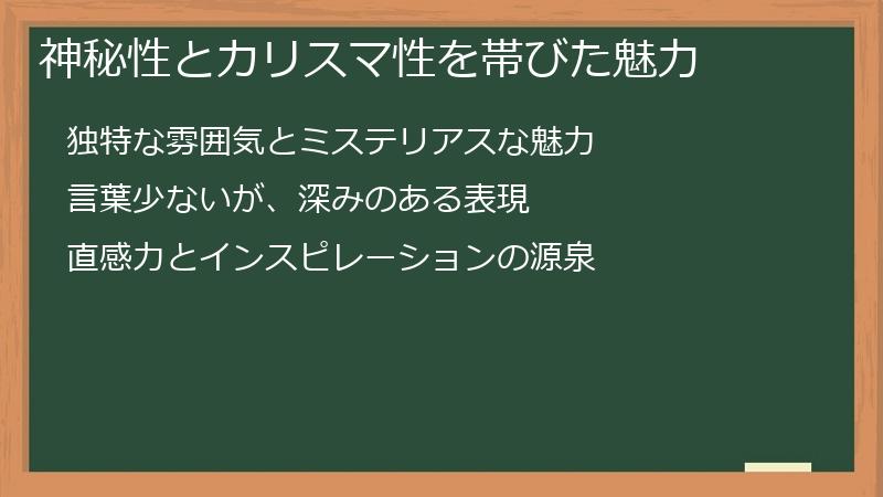 神秘性とカリスマ性を帯びた魅力