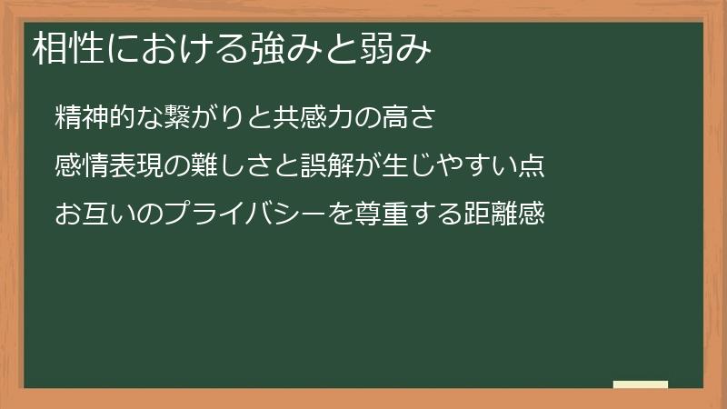 相性における強みと弱み