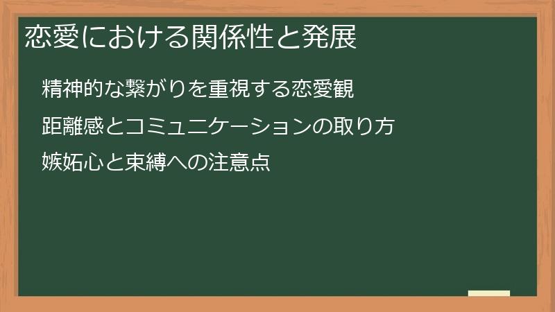 恋愛における関係性と発展