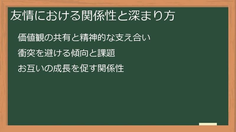 友情における関係性と深まり方