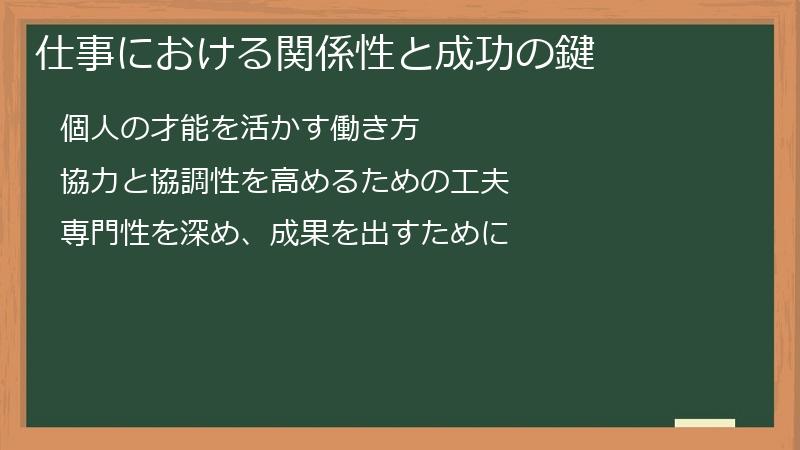 仕事における関係性と成功の鍵