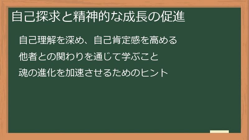 自己探求と精神的な成長の促進