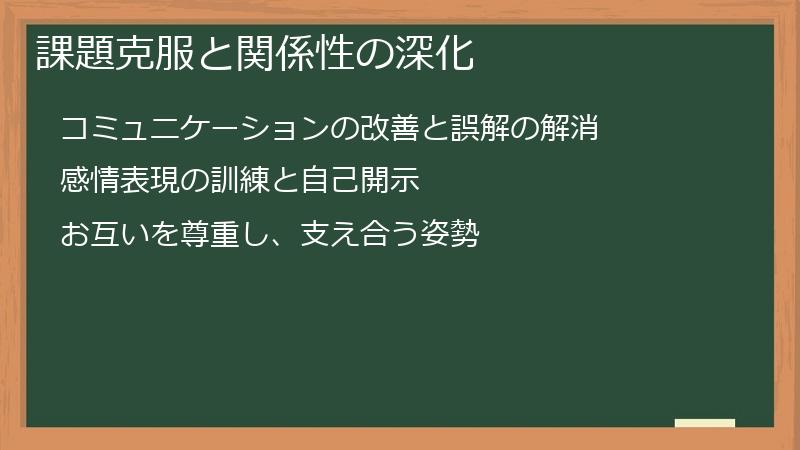 課題克服と関係性の深化