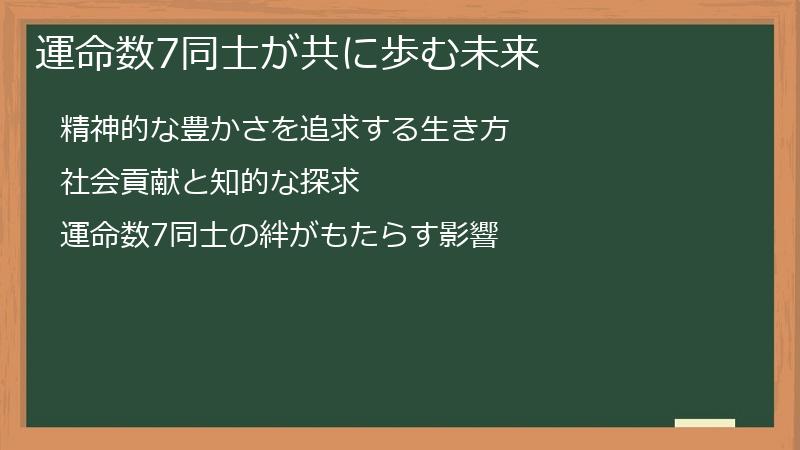 運命数7同士が共に歩む未来