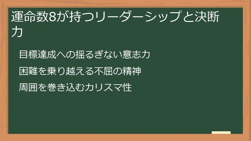 運命数8が持つリーダーシップと決断力