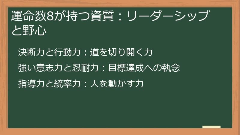 運命数8が持つ資質:リーダーシップと野心