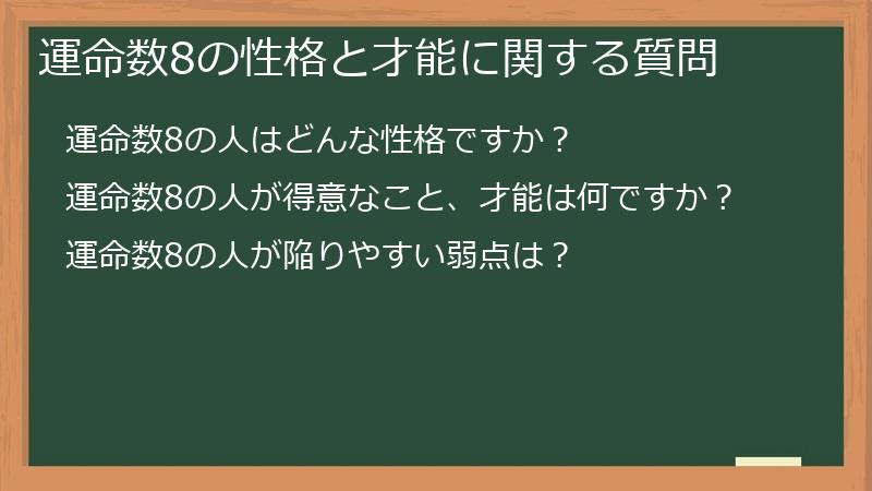 運命数8の性格と才能に関する質問