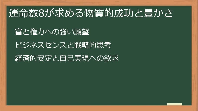 運命数8が求める物質的成功と豊かさ
