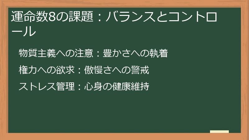 運命数8の課題:バランスとコントロール