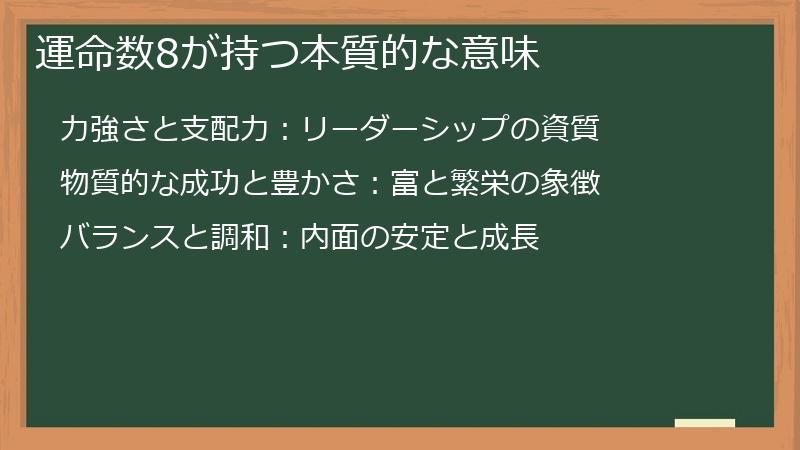 運命数8が持つ本質的な意味