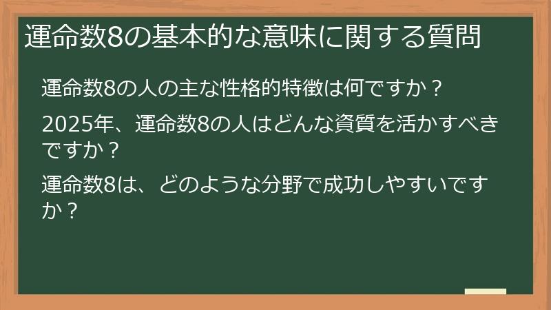 運命数8の基本的な意味に関する質問