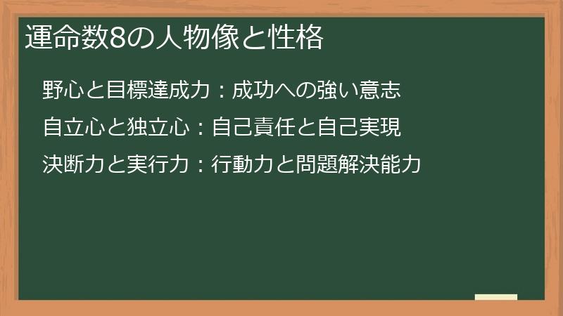 運命数8の人物像と性格