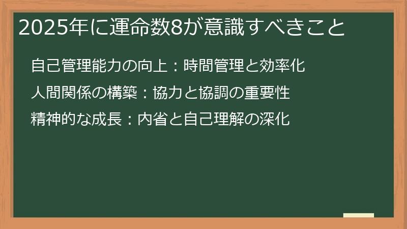 2025年に運命数8が意識すべきこと