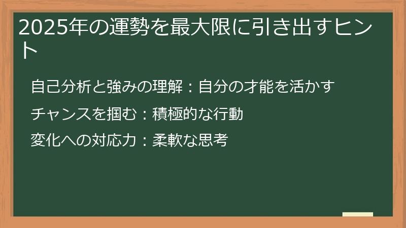2025年の運勢を最大限に引き出すヒント