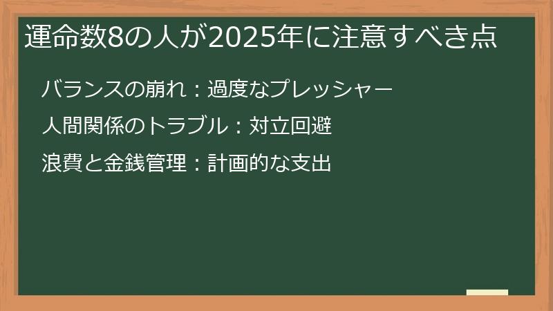 運命数8の人が2025年に注意すべき点