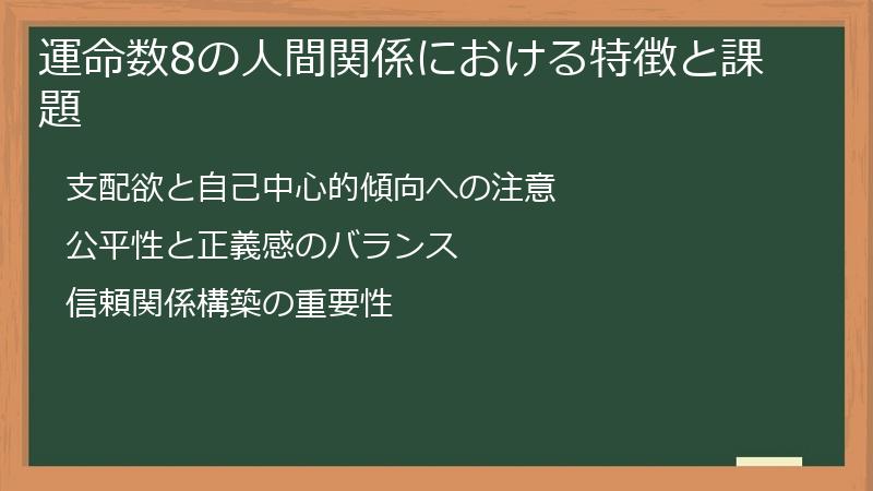運命数8の人間関係における特徴と課題