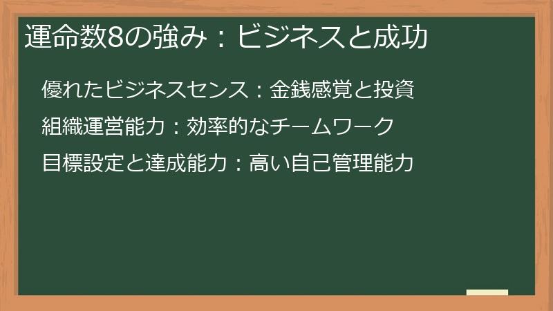 運命数8の強み:ビジネスと成功