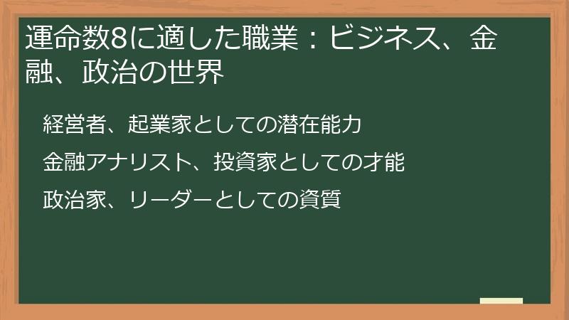 運命数8に適した職業:ビジネス、金融、政治の世界