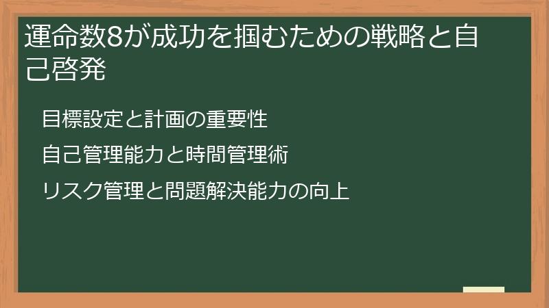 運命数8が成功を掴むための戦略と自己啓発