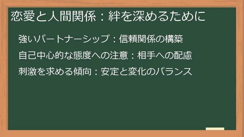 恋愛と人間関係:絆を深めるために